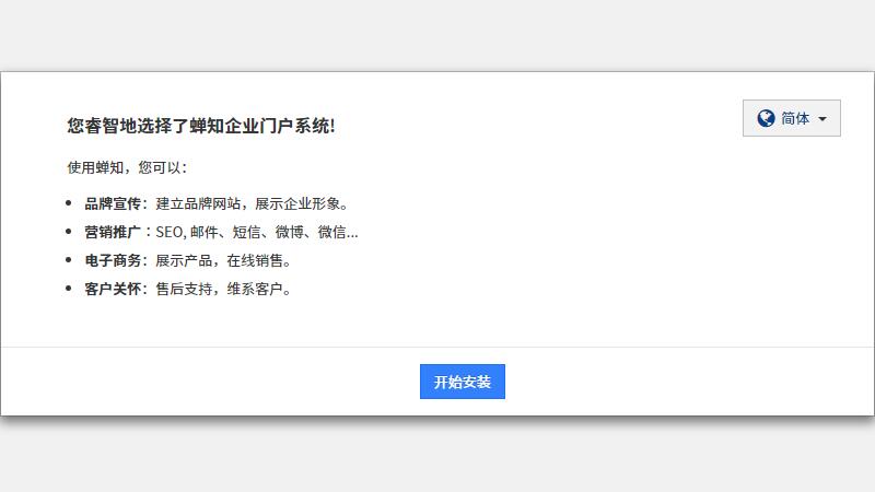 浏览器访问：http://127.0.0.1/chanzhi，系统会自动进入蝉知的安装程序。