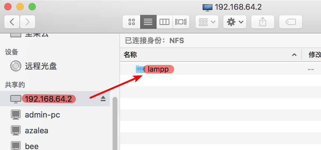 打开 Finder 应用程序，在共享的加载 192.168.64.2 主机，出现 lampp文件夹。