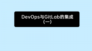 02 禅道DevOps与GitLab的集成（1）
